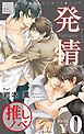 『【無料】ビーボーイ推しノベ「発情」』の表紙