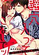 『壁穴から入ってこないでッ!～隣のケダモノと半同棲!?～』の表紙