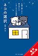 『ネコの選択～心理の神さまに愛を学んだレオとモモの物語～【無料おためし版】』の表紙