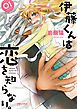 『伊藤くんは恋を知らない。』の表紙