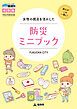 『女性の視点を活かした防災ミニブック』の表紙
