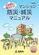『大地震に備えよう！マンション減災・防災マニュアル』の表紙