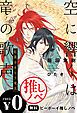『【無料】推しノベ「空に響くは竜の歌声」【イラスト入り】』の表紙