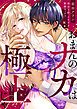 『「おまんのナカは極上じゃ」 再会5秒、イキすぎ野獣セックス』の表紙