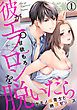『彼がエプロンを脱いだら～ケモノ保育士と絶頂セックス』の表紙