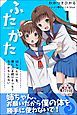 『ふたかた 姉ちゃんは一生、僕に憑き続けるつもりなのかもしれない』の表紙