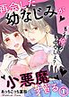 『再会した幼なじみが小悪魔すぎる～もう俺のものでしょ?』の表紙