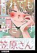 『それでも好きです笠原さん【分冊版】』の表紙