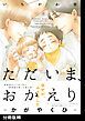 『ただいま、おかえり―かがやくひ―【分冊版】』の表紙