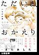 『ただいま、おかえり -またあした-【分冊版】』の表紙