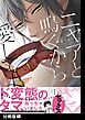 『ニャアと鳴くから愛してよ【分冊版】』の表紙
