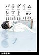 『パラダイムシフト【分冊版】』の表紙