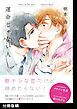 『運命じゃない人【分冊版】』の表紙