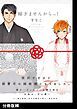 『嫁ぎませんからっ!【分冊版】』の表紙