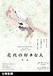 『花代の好きな人【分冊版】』の表紙