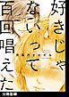 『好きじゃないって百回唱えた【分冊版】』の表紙
