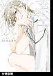『浄化系彼氏【分冊版】』の表紙