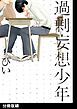 『過剰妄想少年【分冊版】』の表紙