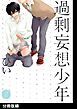 『過剰妄想少年2【分冊版】』の表紙