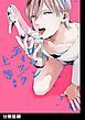『ロマンティック上等【分冊版】』の表紙