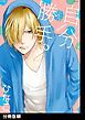 『自分勝手。【分冊版】』の表紙
