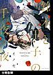 『鈴木と王子の千夜一夜【分冊版】』の表紙
