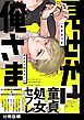 『見せかけ俺さまくん【分冊版】』の表紙