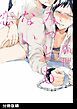 『みっともない恋【分冊版】』の表紙