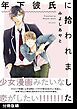 『年下彼氏に拾われました【分冊版】』の表紙