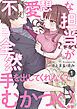 『不愛想な担当が全然手を出してくれなくてむかつく!!』の表紙