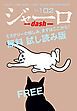 『ジャーロ dash No. 102【無料版】』の表紙