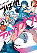 『つばめティップオフ!』の表紙
