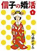 『信子の婚活』の表紙