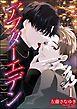 『アフターエデン（分冊版）』の表紙