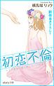 『Love Silky 初恋不倫~この恋を初恋と呼んでいいですか~ story01』の表紙
