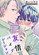 『友情バイブレーション［ばら売り］』の表紙