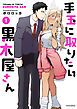 『手玉に取りたい黒木屋さん』の表紙