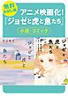 『【無料お試し版】「ジョゼと虎と魚たち」試し読み合本』の表紙