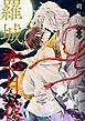 『羅城恋月夜 分冊版』の表紙