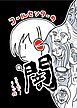 『まるかじ!りんご姫』の表紙