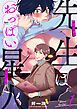 『先生はおっぱい星人』の表紙
