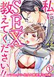 『私にSEX教えてください!!～マニュアル処女と意地悪な同僚～』の表紙