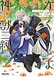 『かくりよ神獣紀 異世界で、神様のお医者さんはじめます。』の表紙