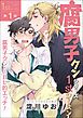 『【単話】腐男子クンシリーズ/新装版』の表紙