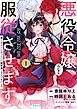 『悪役令嬢らしく、攻略対象を服従させます 推しがダメになっていて解釈違いなんですけど!?』の表紙
