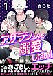 『【単話】アザラシさんを溺愛したい！』の表紙
