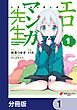 『エロマンガ先生【分冊版】』の表紙