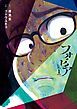 『フォビア』の表紙