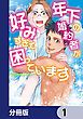 『恋の満ち引き～年下の婚約者が好みすぎて困っています～【分冊版】』の表紙