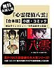 『【無料お試し版】『心霊探偵八雲』小説・コミック【合本版】』の表紙